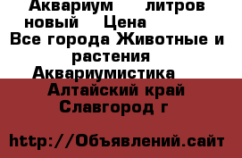  Аквариум 200 литров новый  › Цена ­ 3 640 - Все города Животные и растения » Аквариумистика   . Алтайский край,Славгород г.